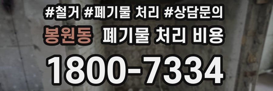 봉원동 폐기물 처리 비용