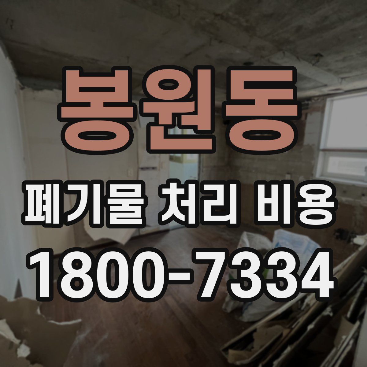 봉원동 폐기물 처리 비용
