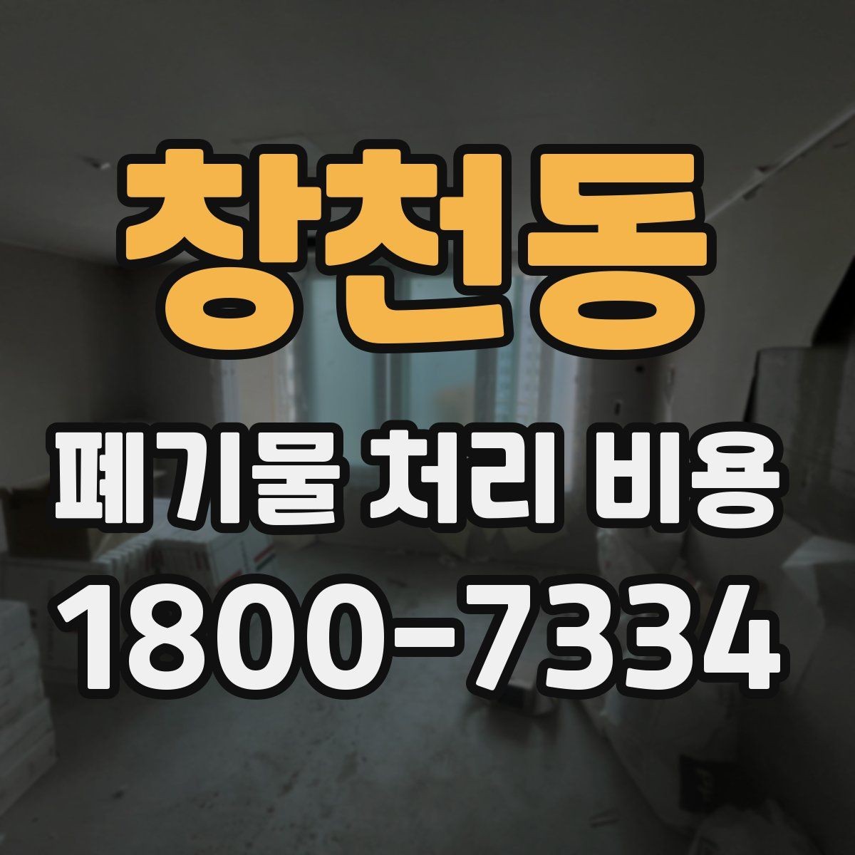 창천동 폐기물 처리 비용 상담 전 현장 상태 점검