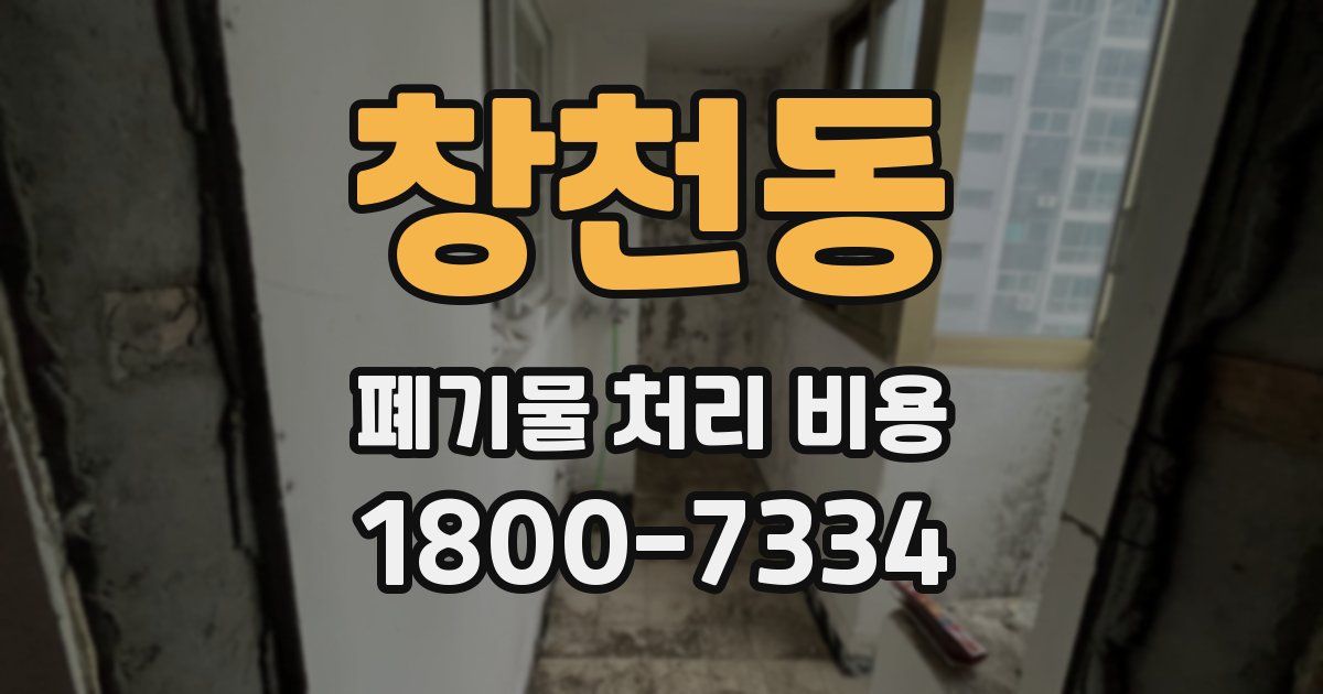 창천동 폐기물 처리 비용