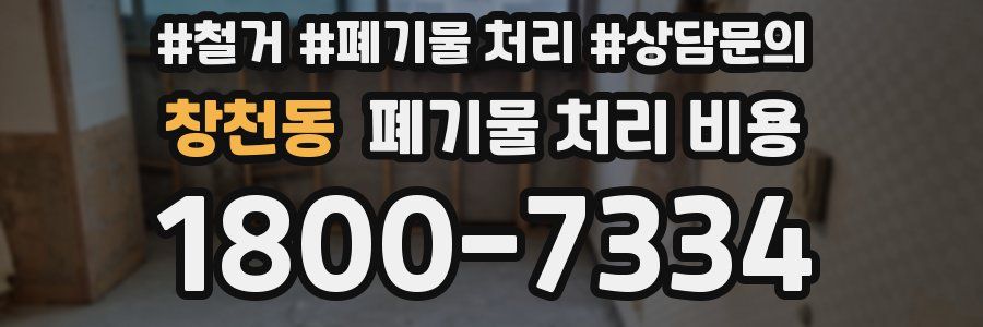 창천동 폐기물 처리 비용