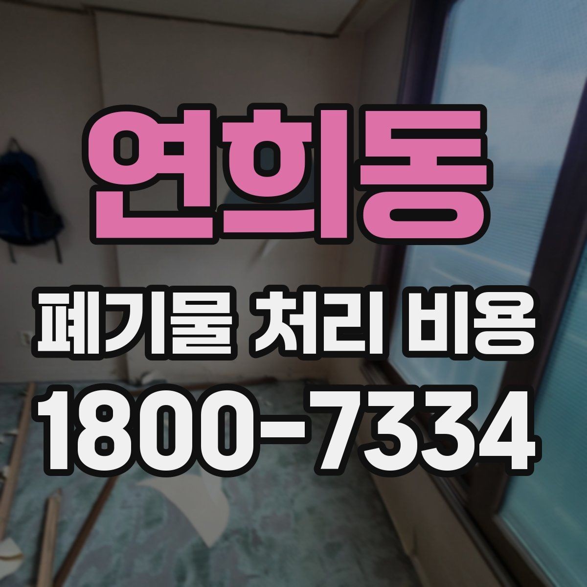 연희동 폐기물 처리 비용 문의 전 사진과 수량을 정리하는 법