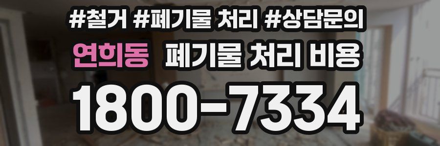 연희동 폐기물 처리 비용
