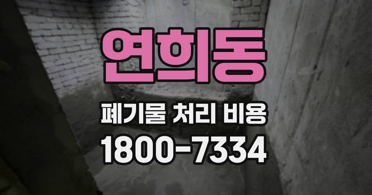 연희동 폐기물 처리 비용