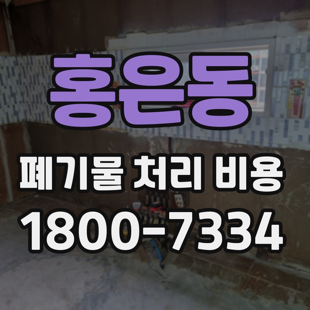 홍은동 폐기물 처리 비용 상담 후 결정 전 체크리스트