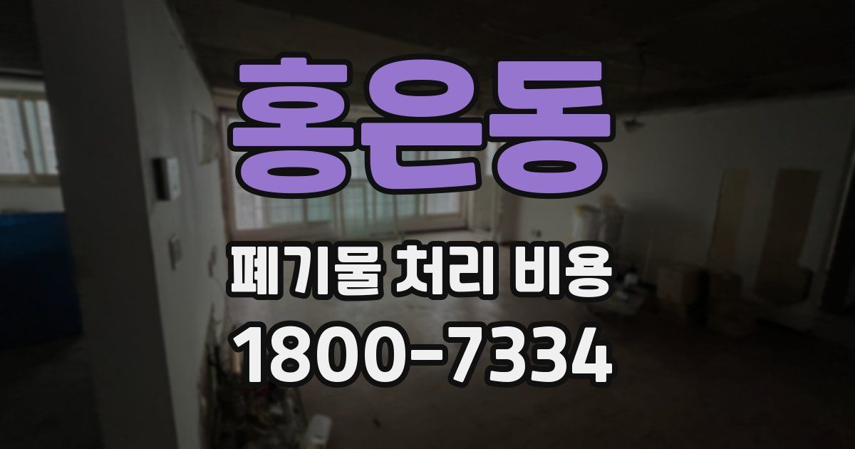 홍은동 폐기물 처리 비용