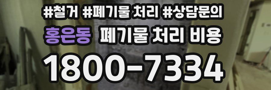 홍은동 폐기물 처리 비용