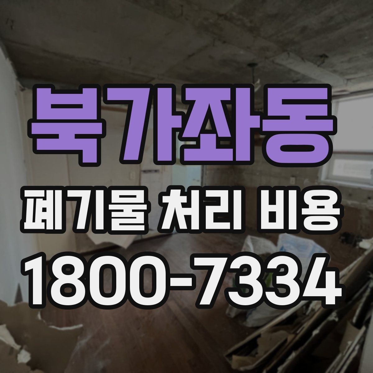 북가좌동 폐기물 처리 비용 견적을 받을 때 확인해야 할 항목