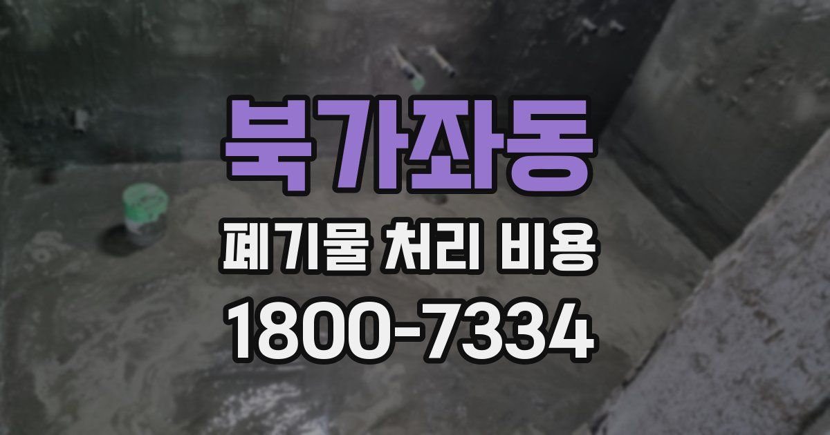 북가좌동 폐기물 처리 비용