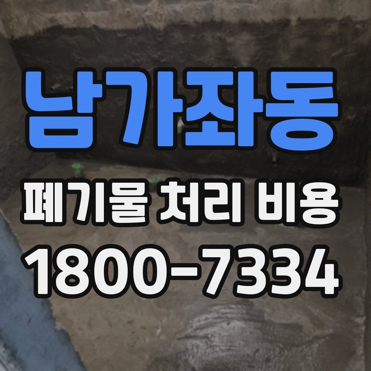 남가좌동 폐기물 처리 비용 계산에 포함되는 항목