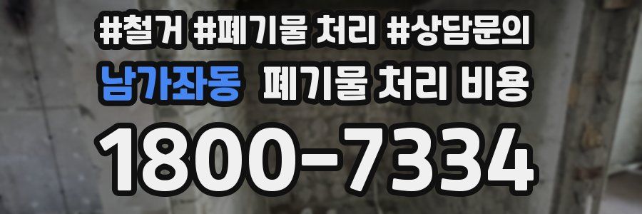 남가좌동 폐기물 처리 비용
