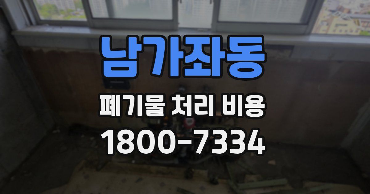 남가좌동 폐기물 처리 비용