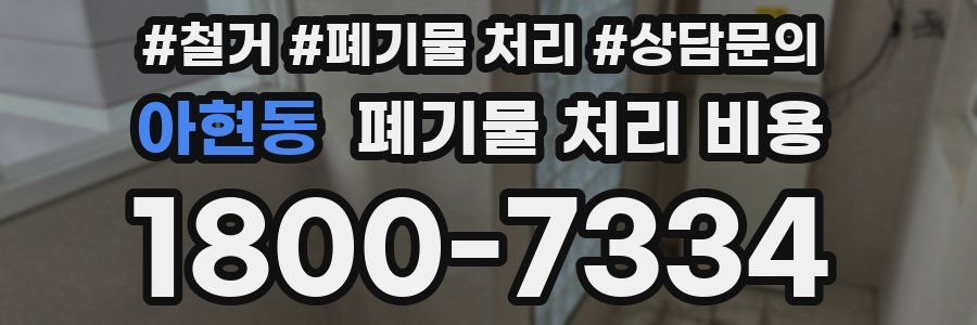 아현동 폐기물 처리 비용