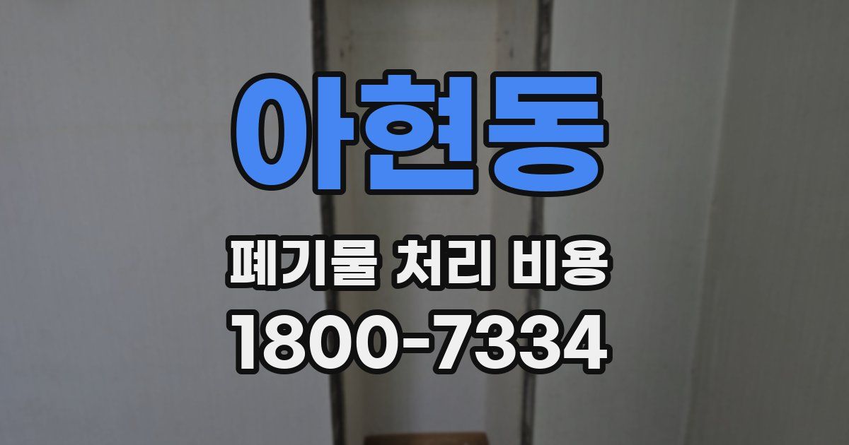 아현동 폐기물 처리 비용