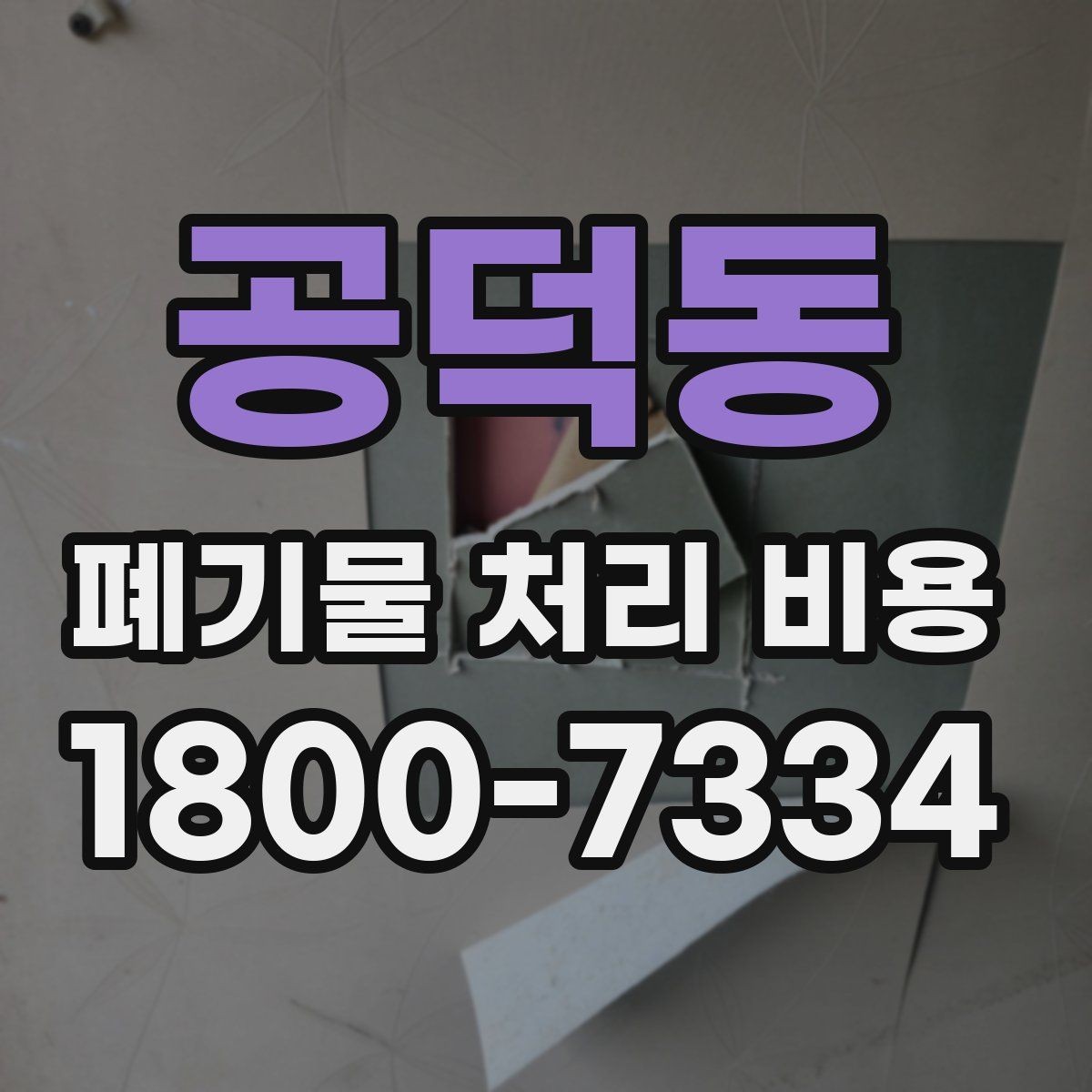 공덕동 폐기물 처리 비용 상담 시 업체에 꼭 물어볼 질문