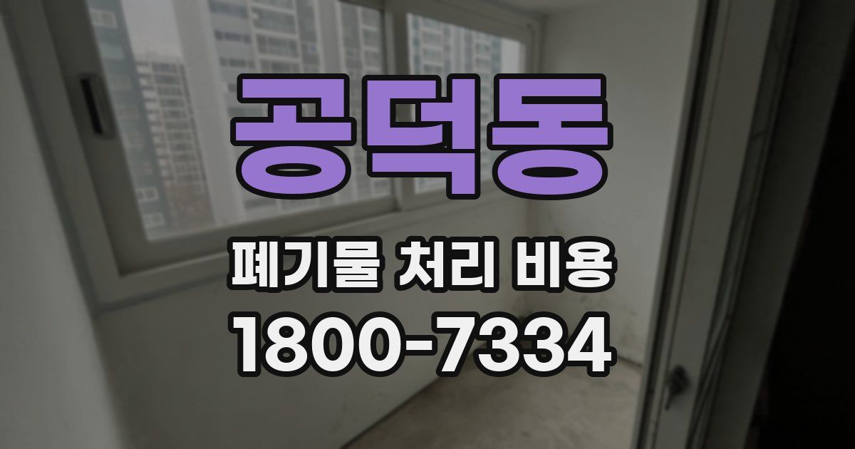 공덕동 폐기물 처리 비용