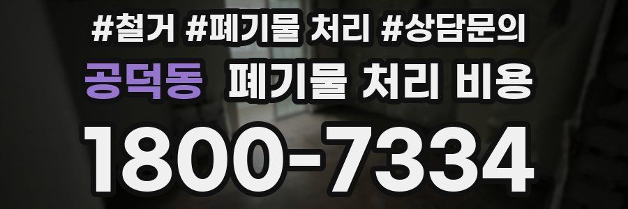 공덕동 폐기물 처리 비용