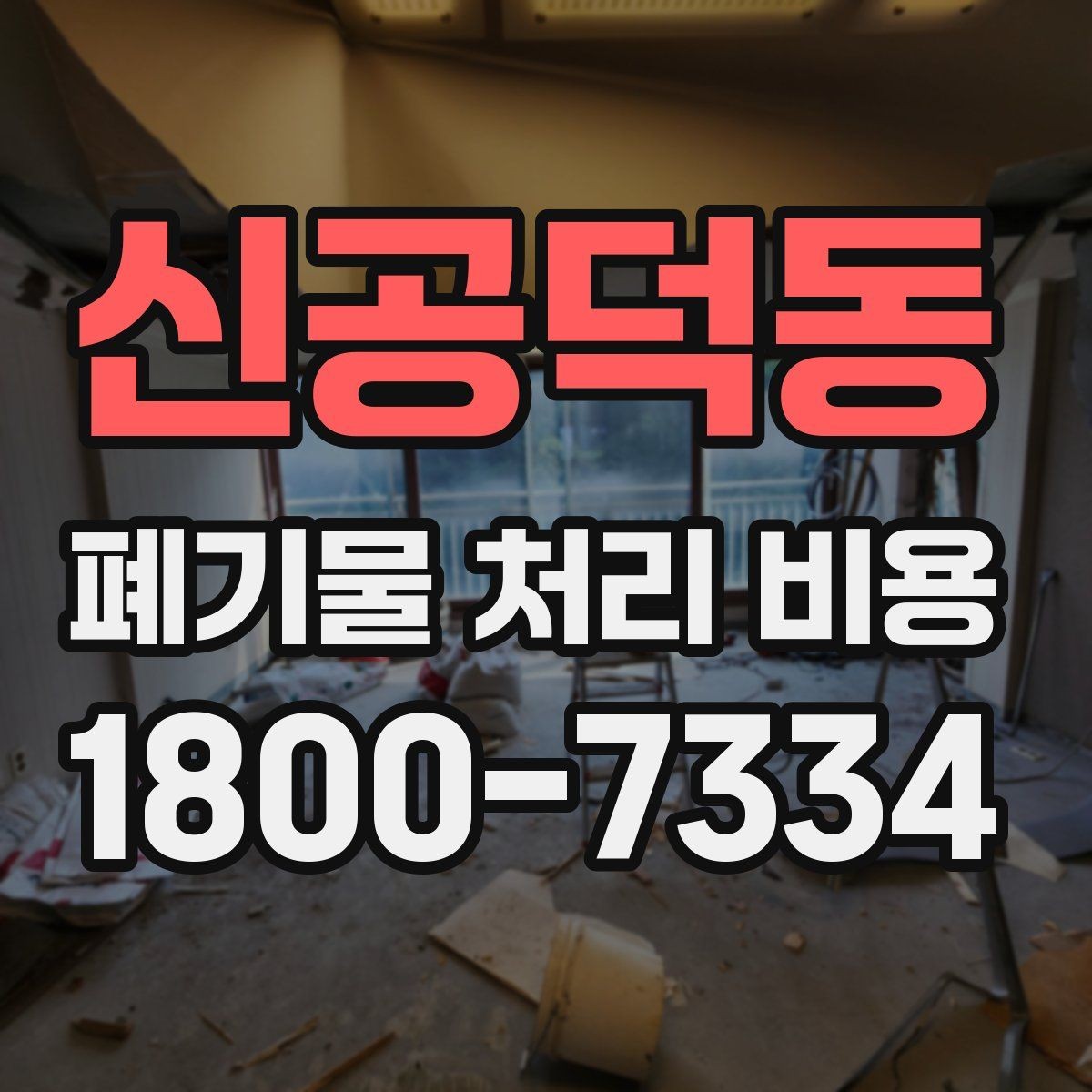 신공덕동 폐기물 처리 비용 확인할 때 피해야 할 실수