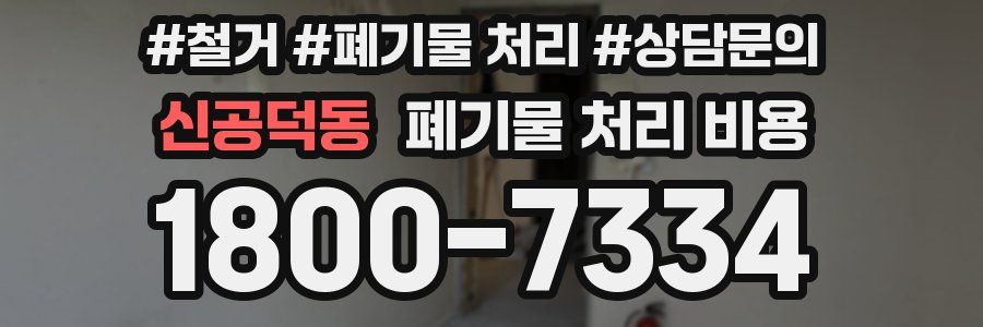 신공덕동 폐기물 처리 비용