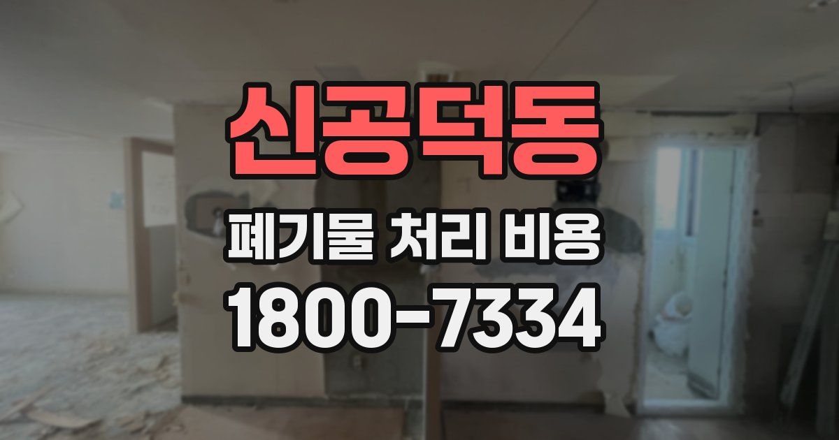 신공덕동 폐기물 처리 비용