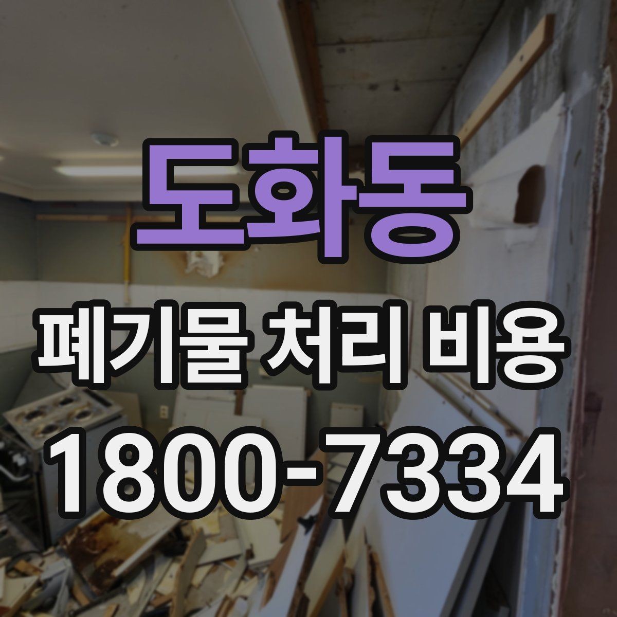 도화동 폐기물 처리 비용 확인할 때 포함 범위를 먼저 따져야 하는 이유
