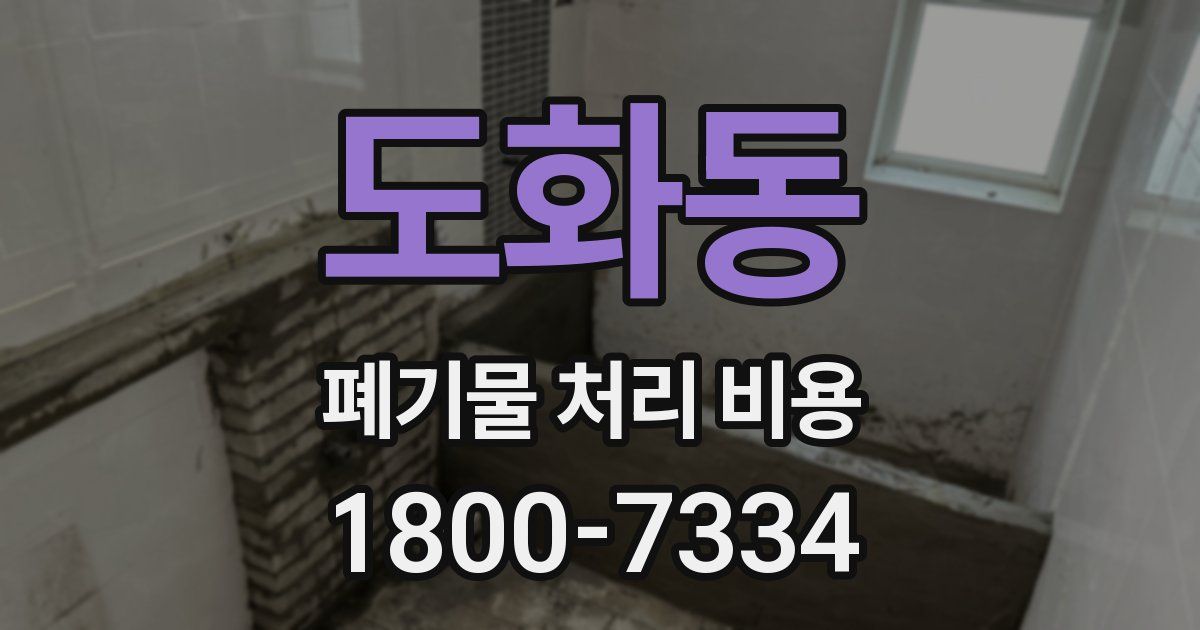 도화동 폐기물 처리 비용