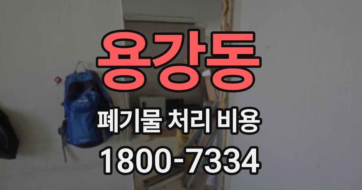 용강동 폐기물 처리 비용