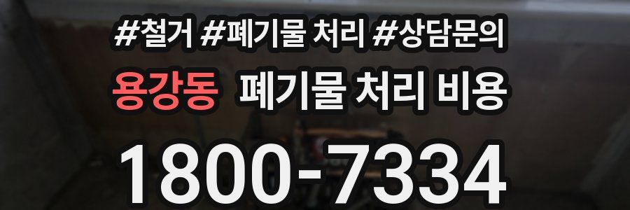 용강동 폐기물 처리 비용