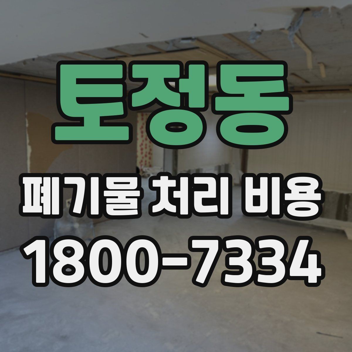 토정동 폐기물 처리 비용 정리: 실제 문의 사례 중심
