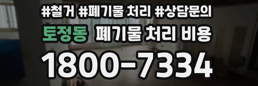 토정동 폐기물 처리 비용
