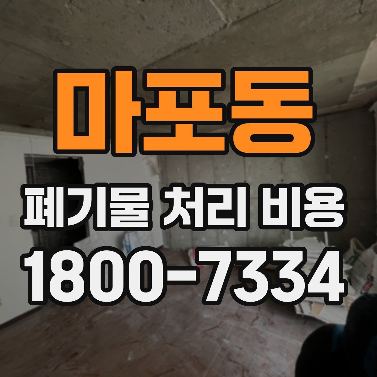 마포동 폐기물 처리 비용 확인 전 꼭 점검할 항목