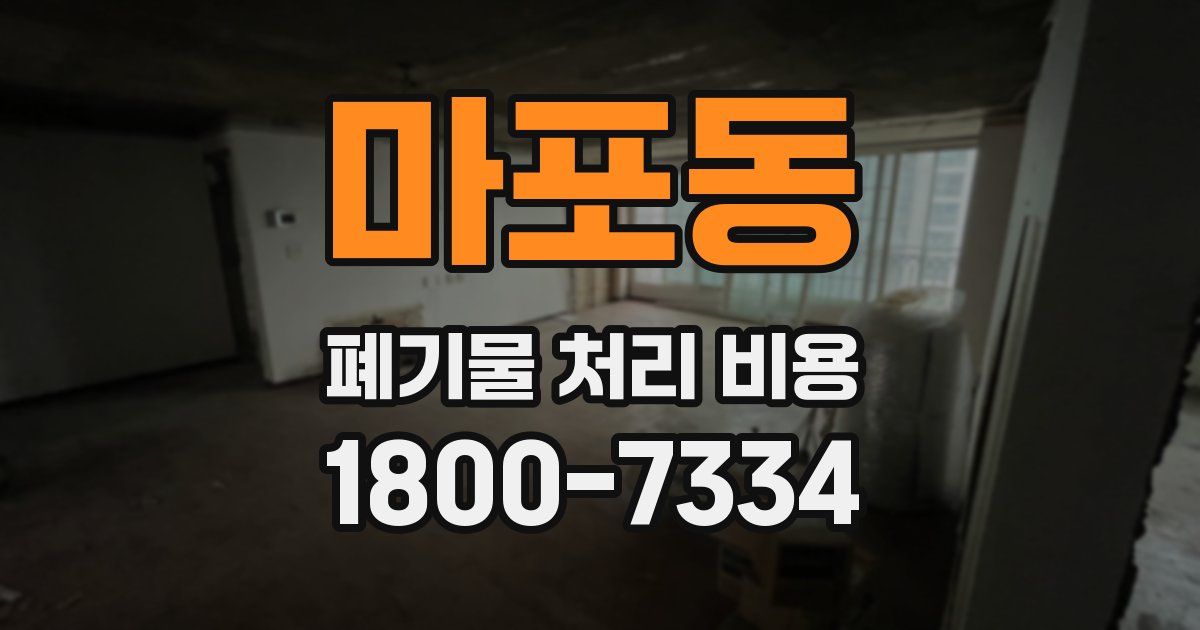 마포동 폐기물 처리 비용