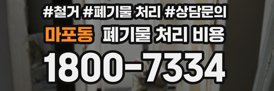 마포동 폐기물 처리 비용