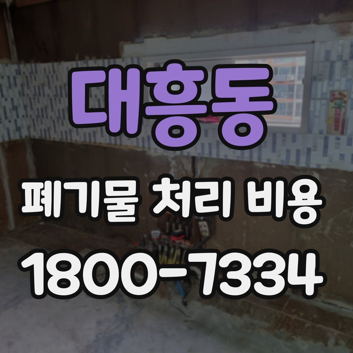 대흥동 폐기물 처리 비용 산정 과정에서 확인할 사항
