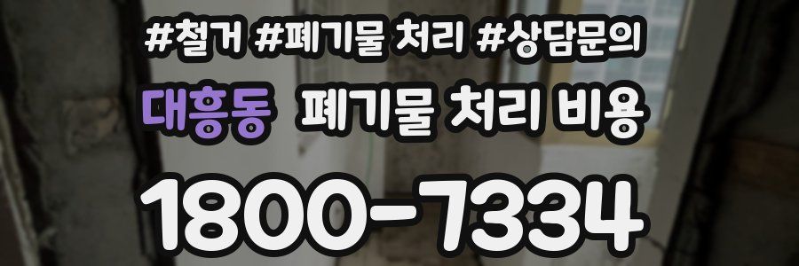 대흥동 폐기물 처리 비용