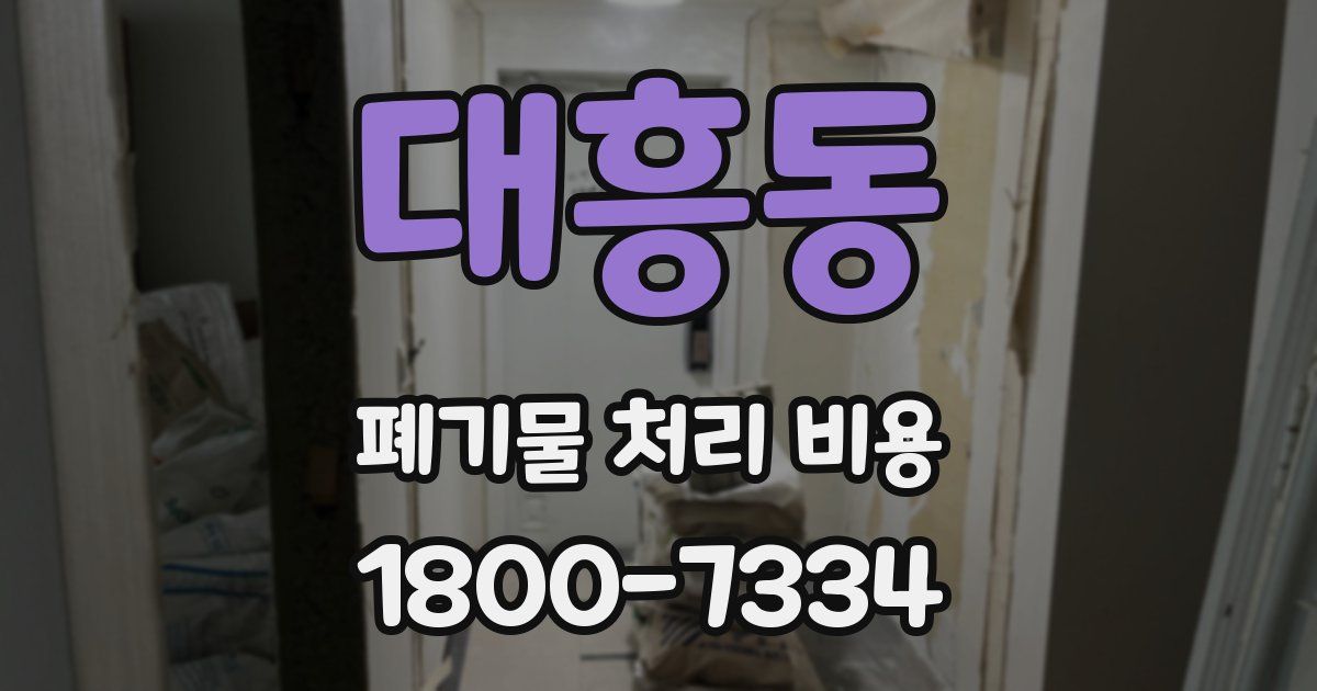 대흥동 폐기물 처리 비용