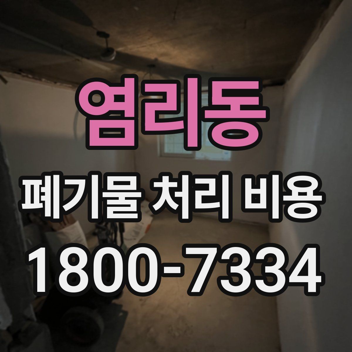 염리동 폐기물 처리 비용 문의 시 자주 나오는 질문 정리