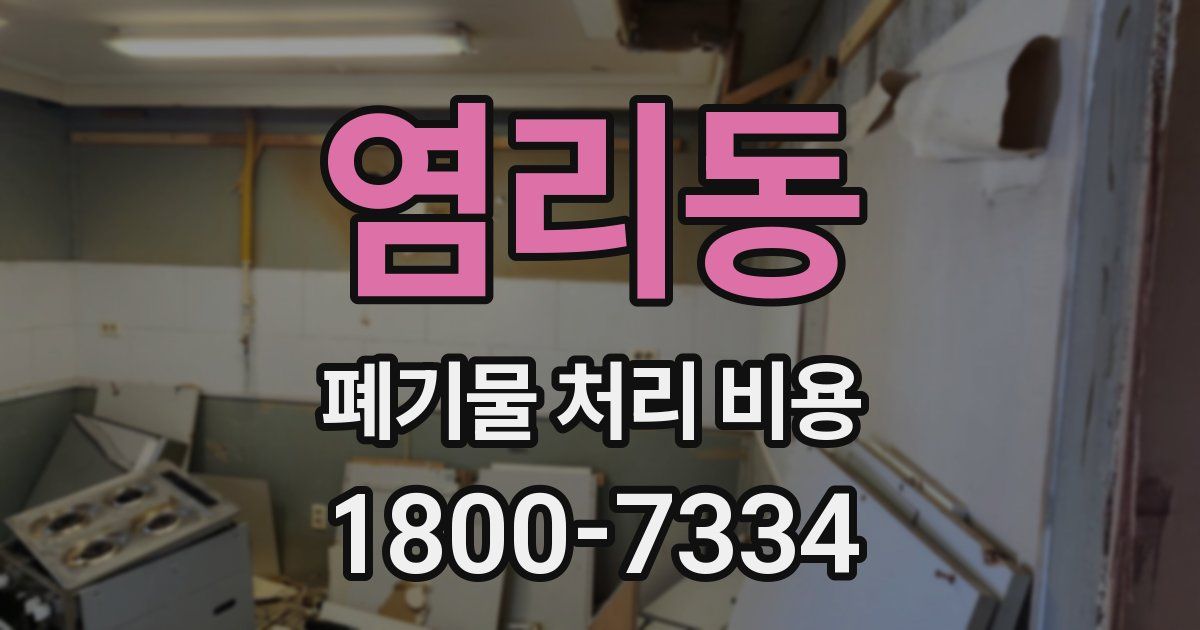 염리동 폐기물 처리 비용