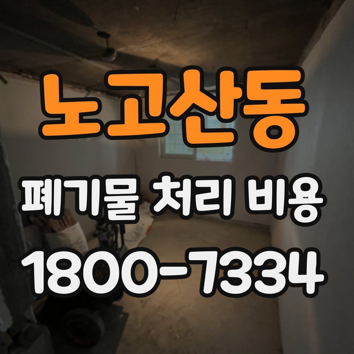 노고산동 폐기물 처리 비용 줄이기 전 체크사항