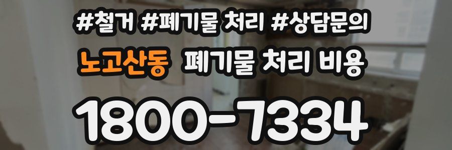 노고산동 폐기물 처리 비용