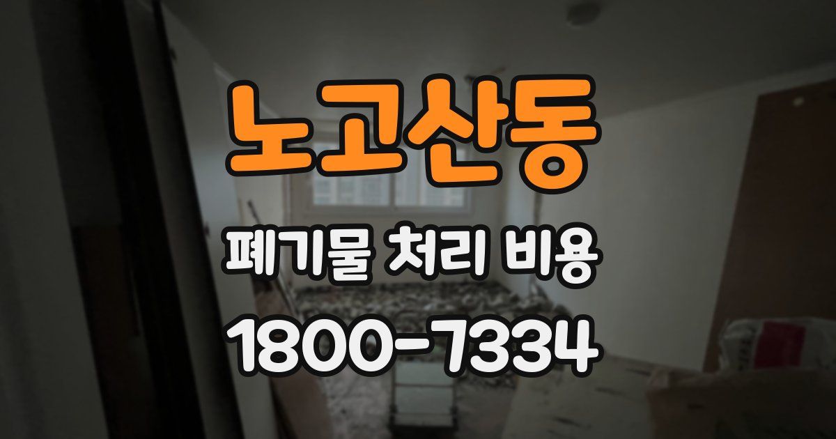 노고산동 폐기물 처리 비용