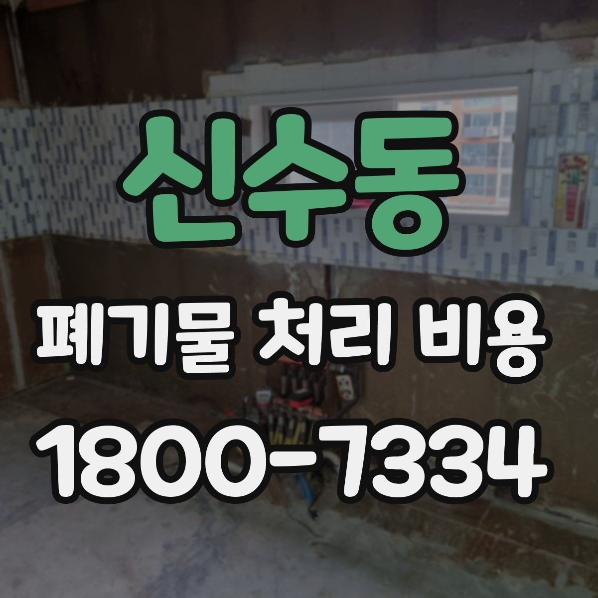 신수동 폐기물 처리 비용 확인 전에 정리할 목록