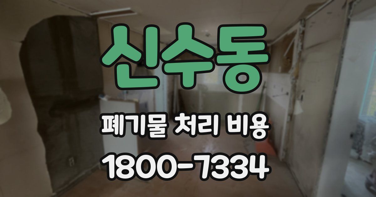 신수동 폐기물 처리 비용
