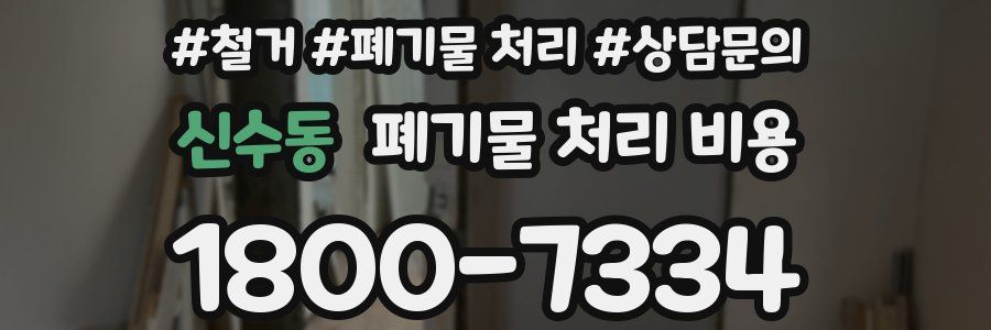신수동 폐기물 처리 비용
