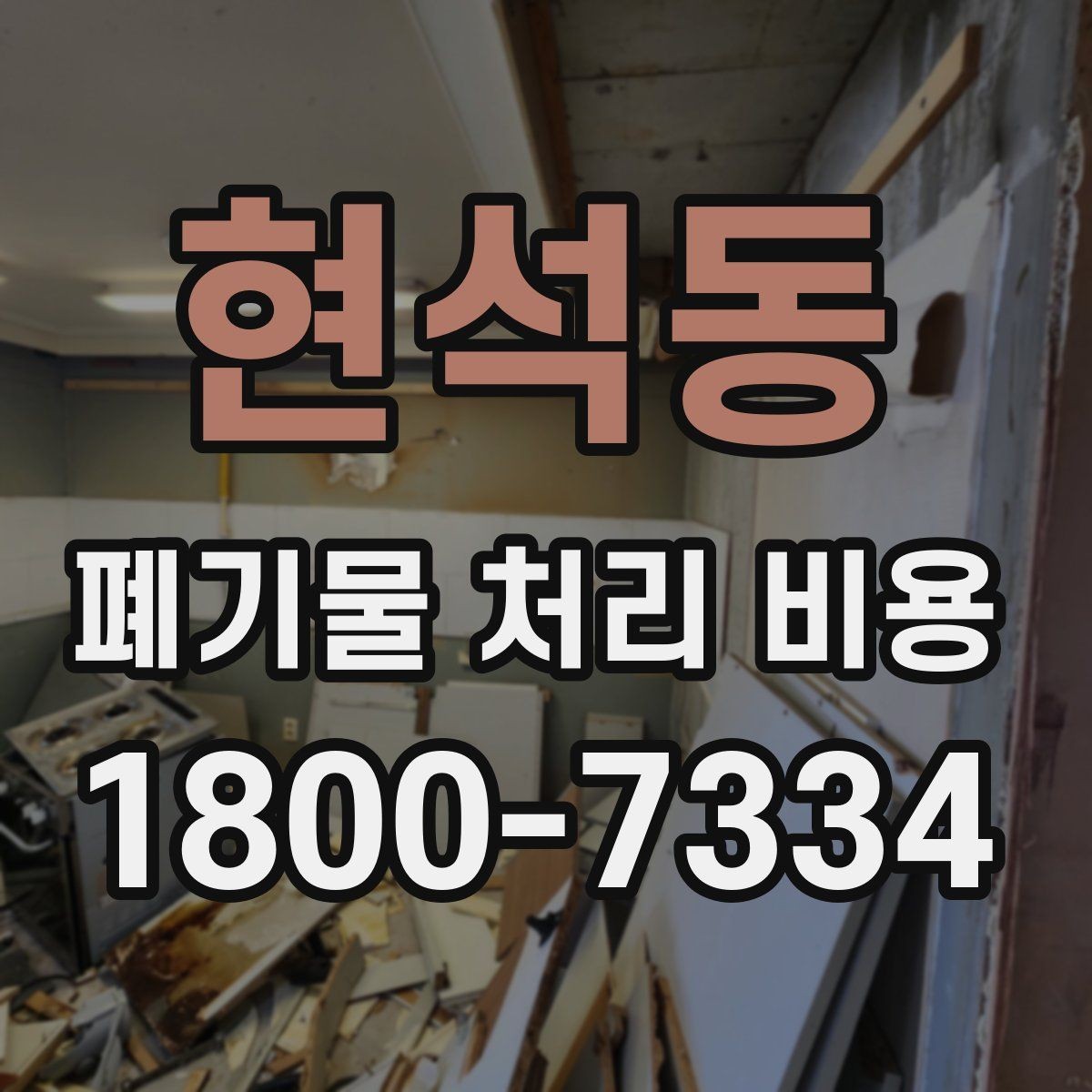 현석동 폐기물 처리 비용 정리: 실제 문의 사례 중심