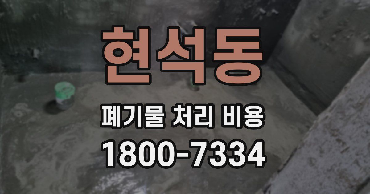 현석동 폐기물 처리 비용