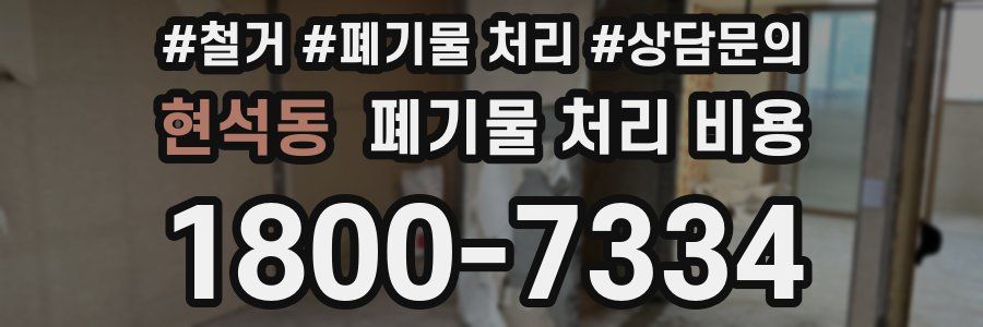현석동 폐기물 처리 비용