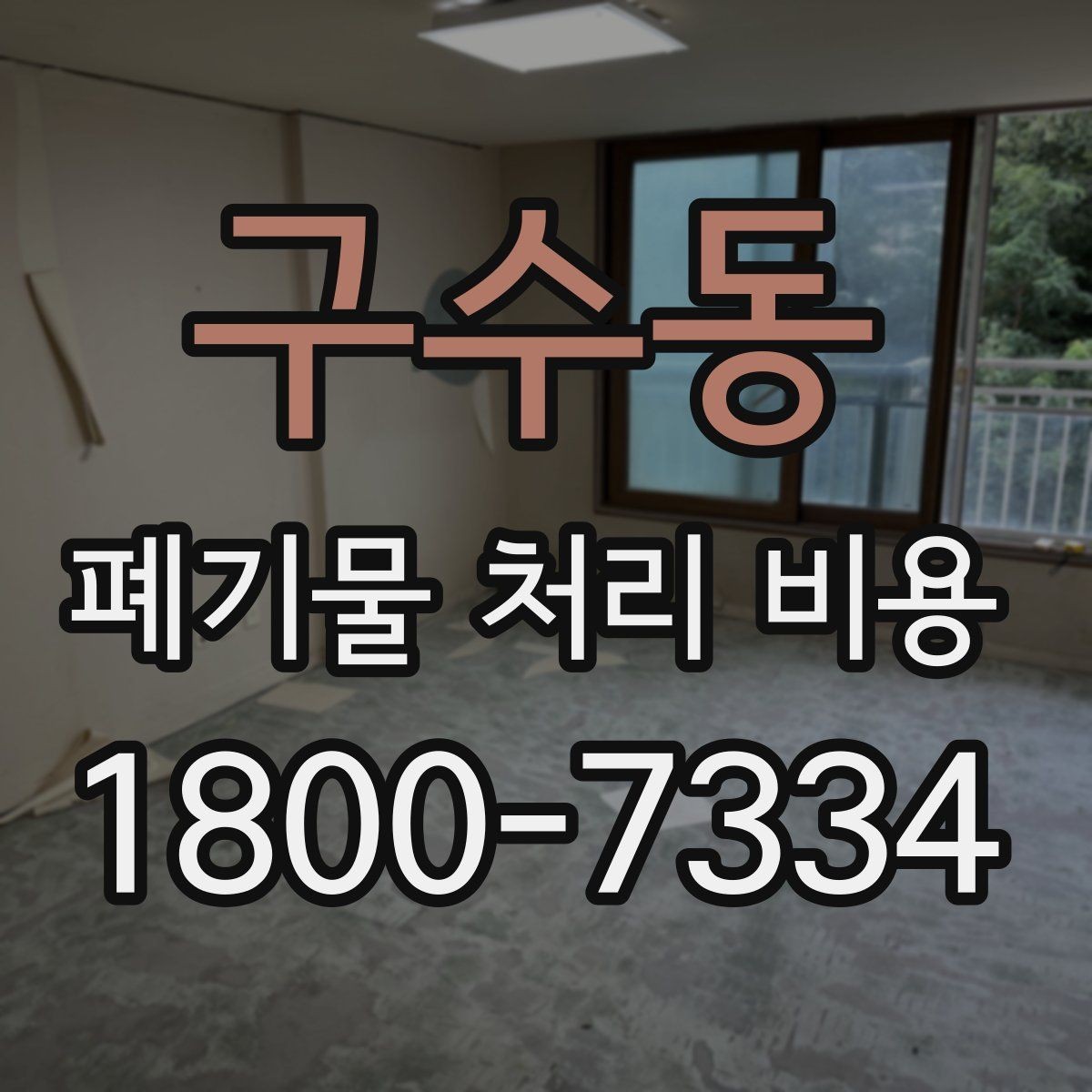 구수동 폐기물 처리 비용 정리: 가정과 사업장 차이