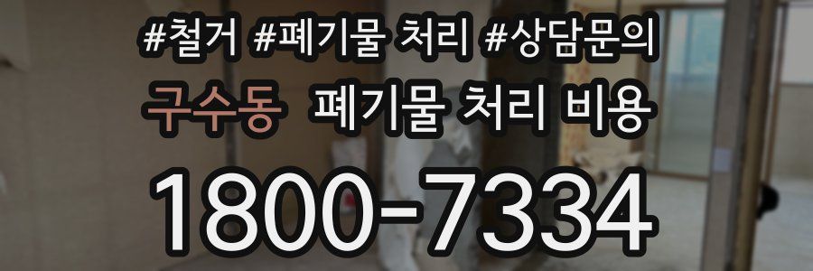 구수동 폐기물 처리 비용