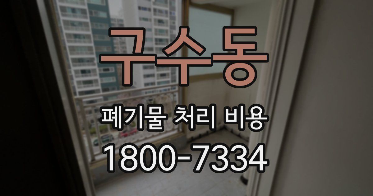 구수동 폐기물 처리 비용